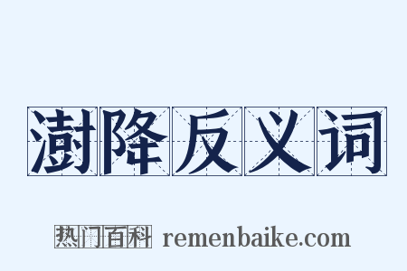澍降反义词是什么意思的图片